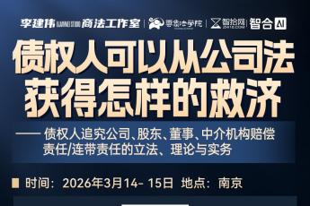【复课专享】0314-南京-债权人公司救济报名链接-智拾网Tiah