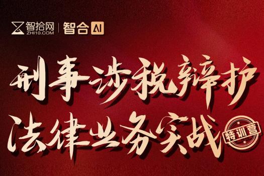 0307-北京-刑事涉税训练营报名链接-智拾网KK