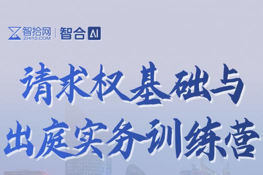 0321-杭州-请求权基础训练营报名链接-智拾网kk