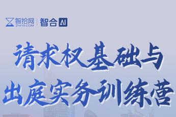 0321-杭州-请求权基础训练营报名链接-智拾网kk