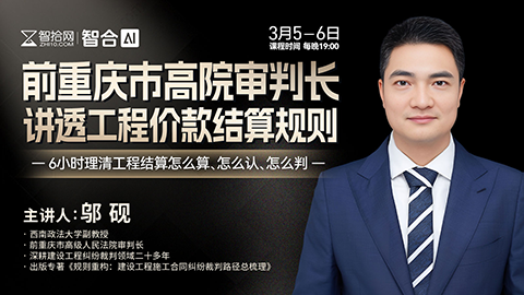 【直播回看】邬砚：工程价款结算规则