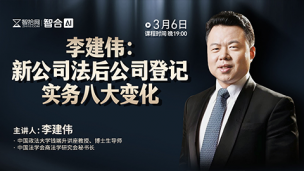 【直播回看】李建伟：新公司法后公司登记实务八大变化
