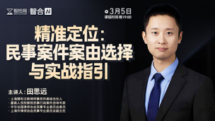 【直播回看】田思远：精准定位——民事案件案由选择与实战指引
