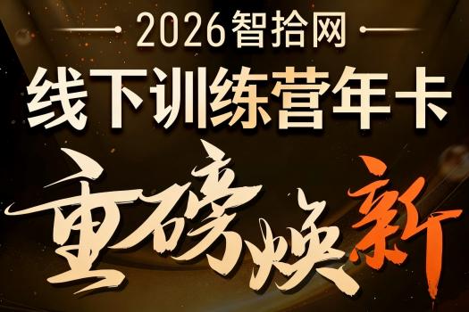 全年培训免费【智拾线下训练营年卡】报名链接-智拾KK