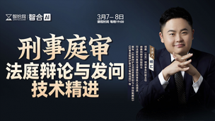【直播回看】杨汇：刑事庭审法庭辩论与发问技术精进