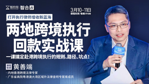 【直播回看】黄善端：两地跨境执行回款实战课