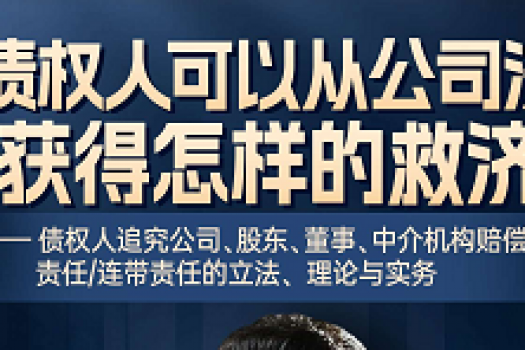 【5人团购】0314-南京-债权人公司救济报名链接-智拾网Ella