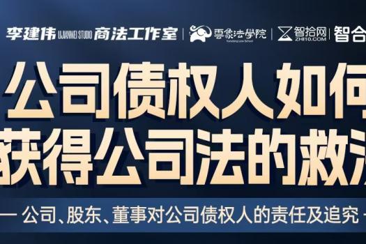 【团购补录】0314-南京-债权人公司救济报名链接-智拾网Harlan