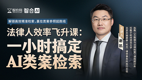 法律人效率飞升课：一小时搞定AI类案检索