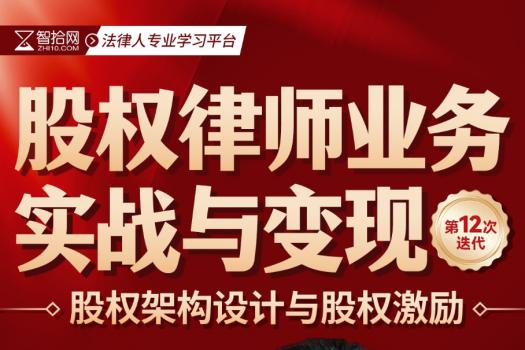 0328-广州-股权训练营十二期报名链接-智拾网KK
