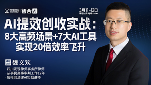 【两天免费直播】魏义欢：AI提效创收实战——8大高频场景+7大AI工具实现20倍效率飞升