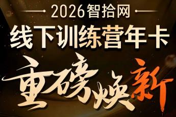 【年卡特批】补差价全年培训免费智拾线下训练营年卡报名链接-智拾网Caden