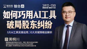 【两天免费直播】黄桐川：如何巧用AI破局股东纠纷