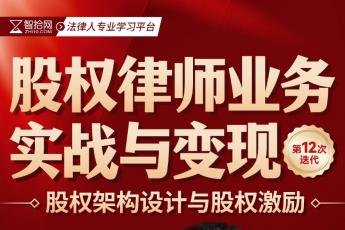 【会员专享】0328-广州-股权训练营十二期报名链接-智拾网Tiah