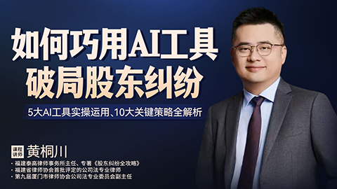黄桐川：如何巧用AI工具破局股东纠纷
