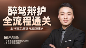 朱旭肇：醉驾辩护全流程通关——血样鉴定质证与出庭辩护