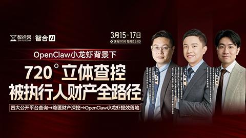 【三天免费直播】李军、王欢、缪奇川：OpenClaw小龙虾背景下，720°立体查控被执行人财产全路径