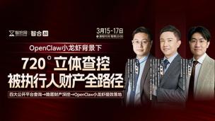 【三天免费直播】李军、王欢、缪奇川：OpenClaw小龙虾背景下，720°立体查控被执行人财产全路径