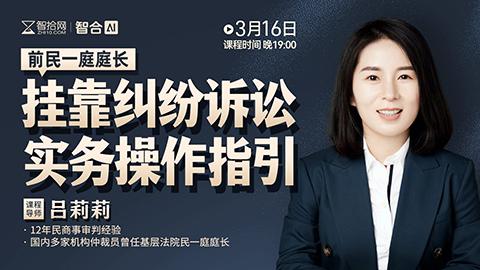 【免费直播】吕莉莉：挂靠纠纷诉讼实务操作指引
