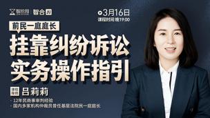 【免费直播】吕莉莉：挂靠纠纷诉讼实务操作指引