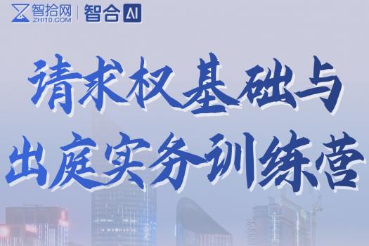 【会员专享】0321-杭州-请求权基础训练营报名链接-智拾网Lucy