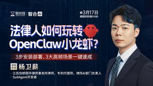 【免费直播】杨卫薪：法律人如何玩转OpenClaw小龙虾？