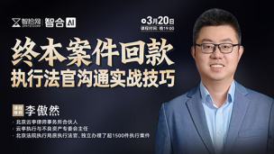 【免费直播】李傲然：终本案件回款——执行法官沟通实战技巧