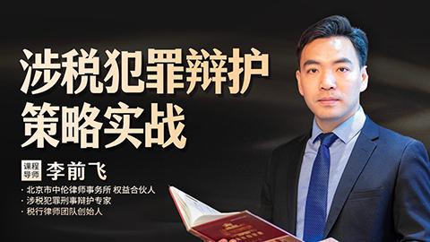 李前飞：涉税犯罪辩护策略实战
