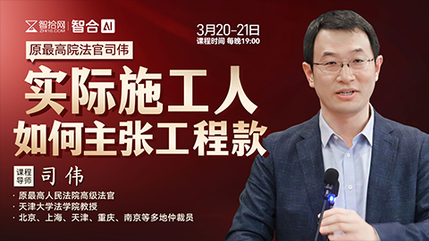 【两天免费课程】司伟：实际施工人如何主张工程款？