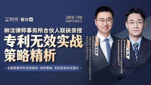 【两天免费课程】姚冠扬、王潇：专利无效实战策略精析