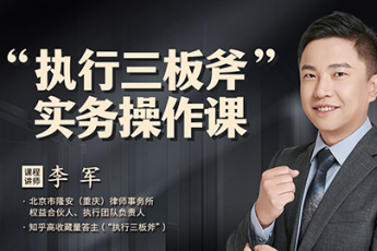 李军：『执行三板斧』实务操作课-Kris