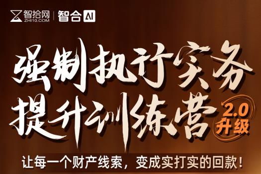 【3人团购】0411-武汉-强制执行2.0报名链接-智拾Kiki