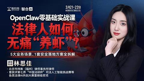 【两天免费直播】林思佳：OpenClaw零基础实战课——法律人如何无痛“养虾”