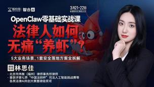 【两天免费直播】林思佳：OpenClaw零基础实战课——法律人如何无痛“养虾”