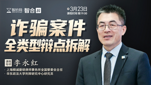 【课程回看】李永红：诈骗案件全类型辩点拆解