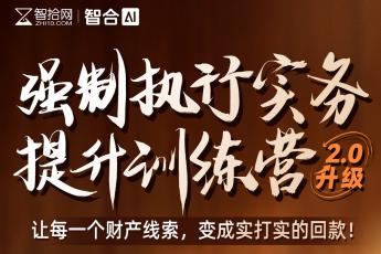 【团购专享】0411-武汉-强制执行2.0报名链接-H