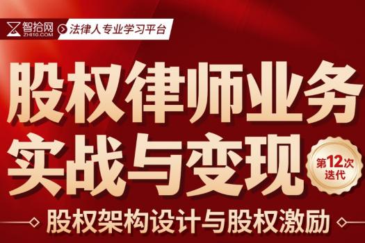 【团购专享】0328-广州-股权训练营十二期报名链接-H