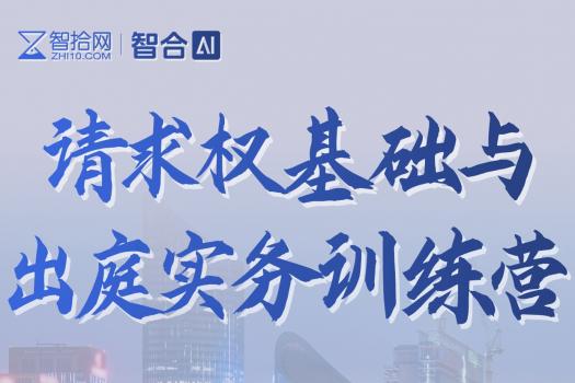 【线上专享】0321-杭州-请求权基础训练营报名链接-H