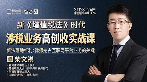 【两天免费直播】柴文祺：新《增值税法》时代涉税业务高创收实战课