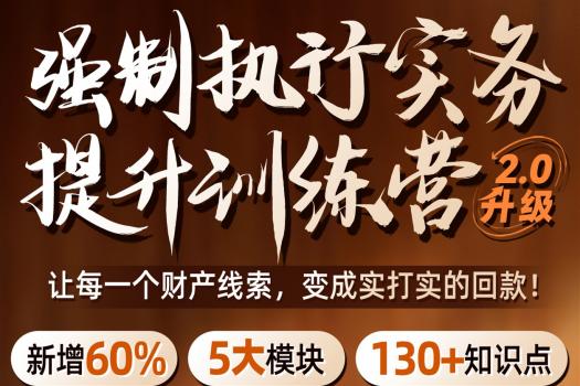 【团购特批】0411-武汉-强制执行2.0报名链接-智拾网Caden