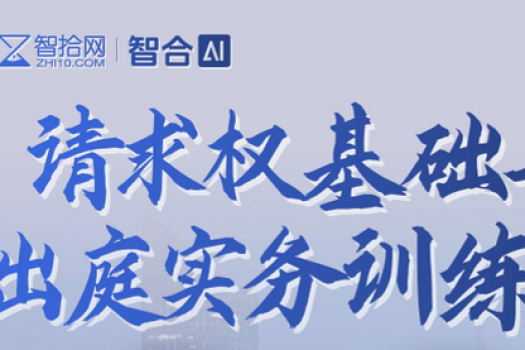 【线上回放】0321-杭州-请求权基础训练营报名链接-智拾网Ethan