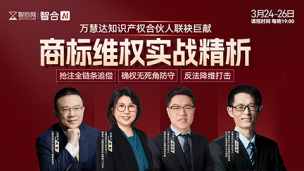 【三天免费直播】万慧达合伙人团队：商标维权实战精析