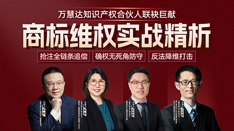 万慧达合伙人团队：商标维权实战精析