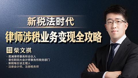 柴文祺：新税法时代·律师涉税业务变现全攻略
