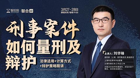 【两天免费课程】刘华锋：刑事案件如何量刑及辩护