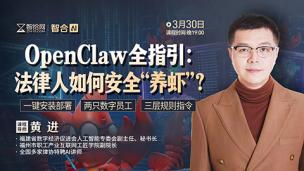 【免费直播】黄进：OpenClaw全指引——法律人如何安全“养虾”