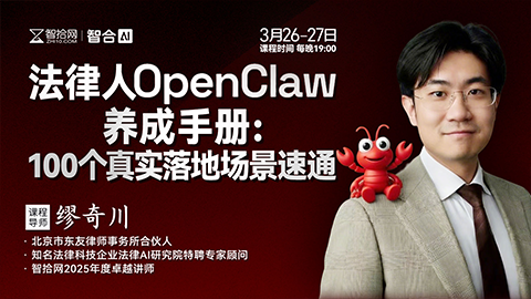 【两天免费直播】缪奇川：法律人OpenClaw小龙虾100个落地场景