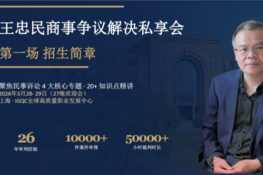 【特惠专享】王忠民商事争议解决私享会-智拾网Harlan