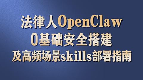 法律人OpenClaw 0基础安全搭建及高频场景skills部署指南