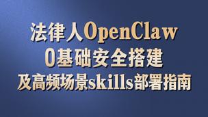 法律人OpenClaw 0基础安全搭建及高频场景skills部署指南